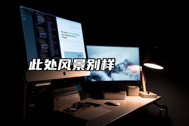此处风景别样