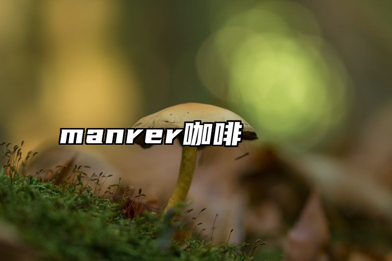 manrer咖啡