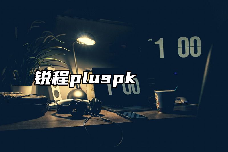 锐程pluspk
