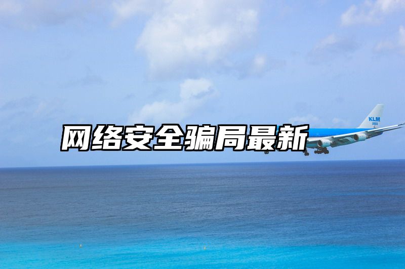 网络安全骗局最新