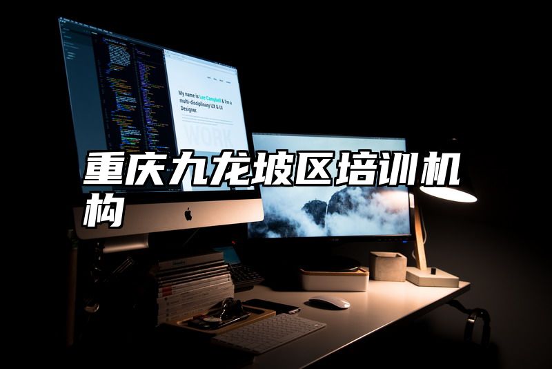 重庆九龙坡区培训机构