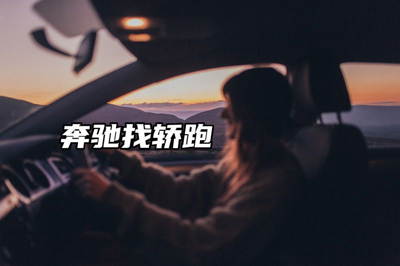奔驰找轿跑