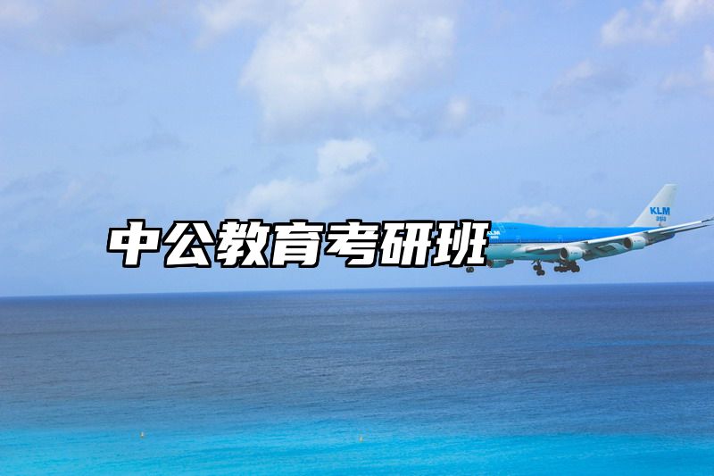 中公教育考研班