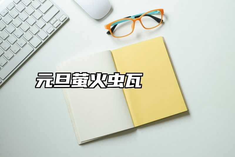 元旦萤火虫瓦