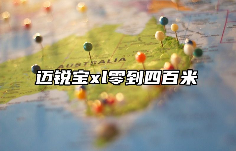 迈锐宝xl零到四百米