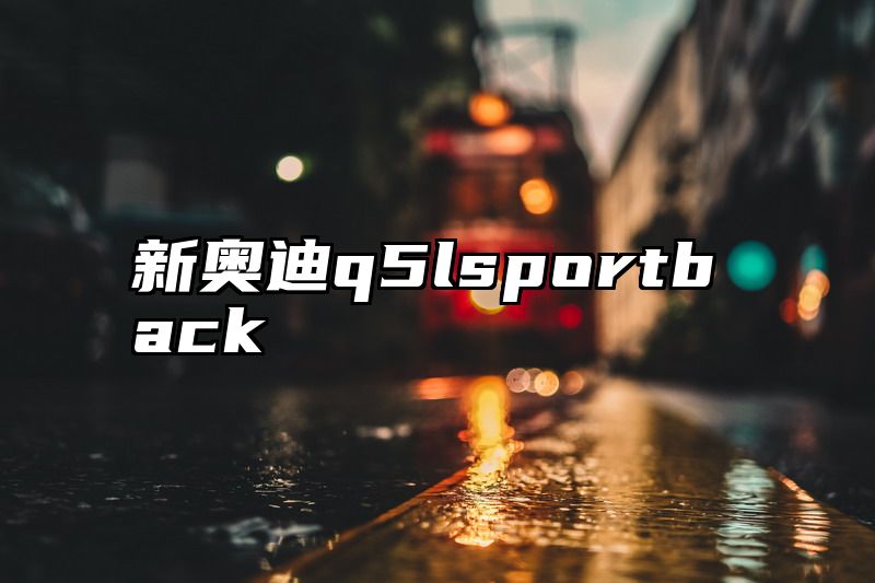 新奥迪q5lsportback
