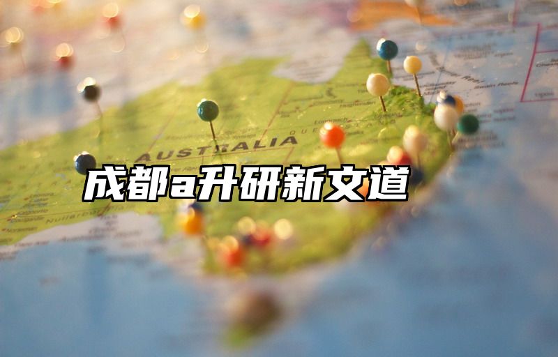 成都a升研新文道