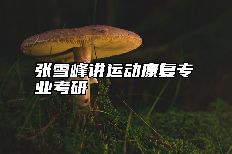 张雪峰讲运动康复专业考研