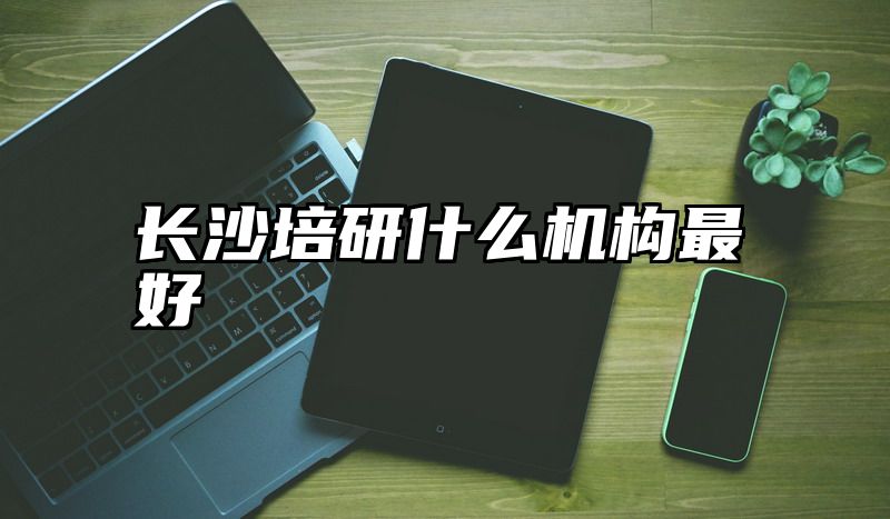 长沙培研什么机构最好