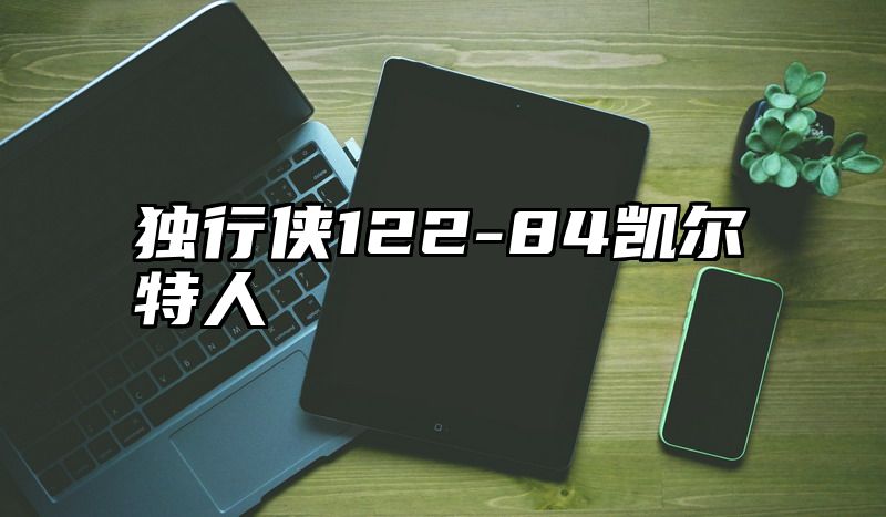 独行侠122-84凯尔特人