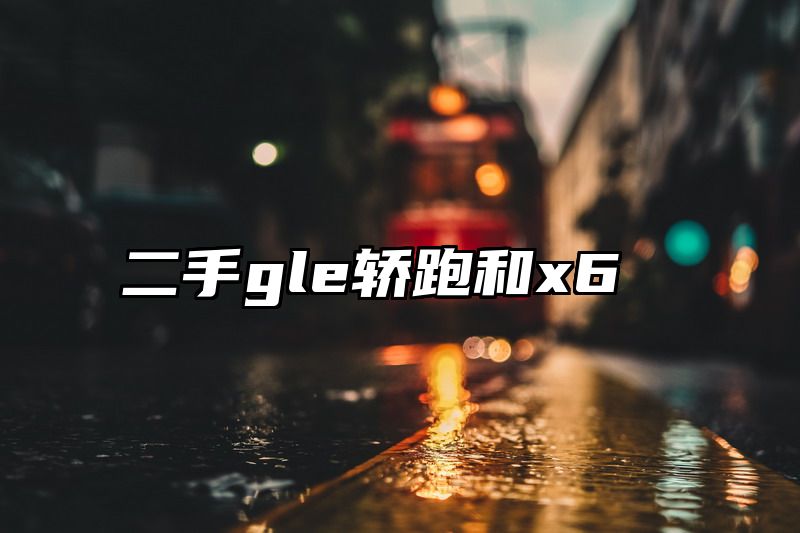 二手gle轿跑和x6