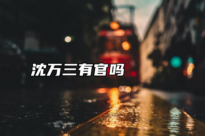 沈万三有官吗