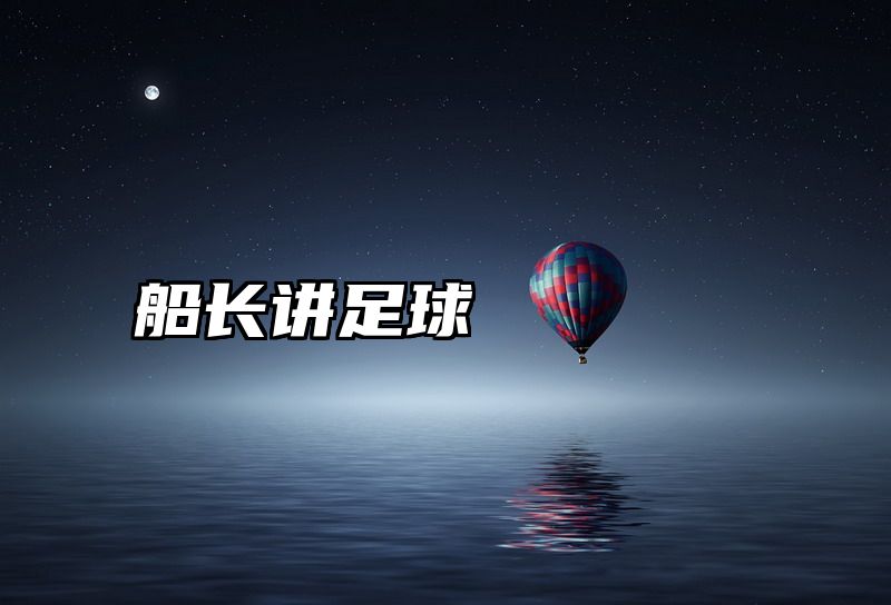 船长讲足球
