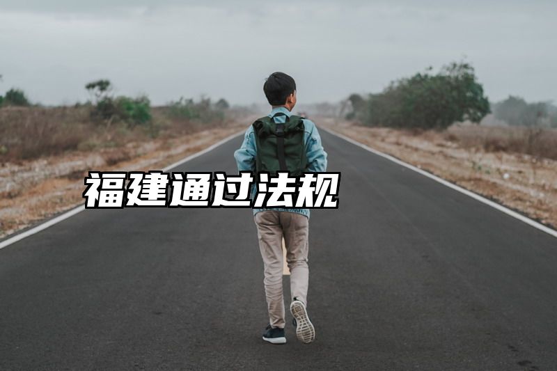 福建通过法规