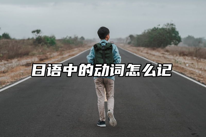 日语中的动词怎么记