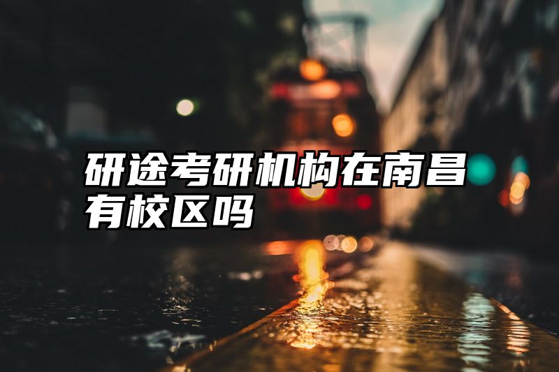 研途考研机构在南昌有校区吗