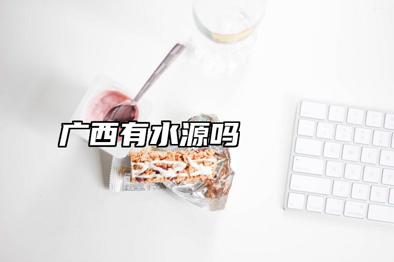 广西有水源吗