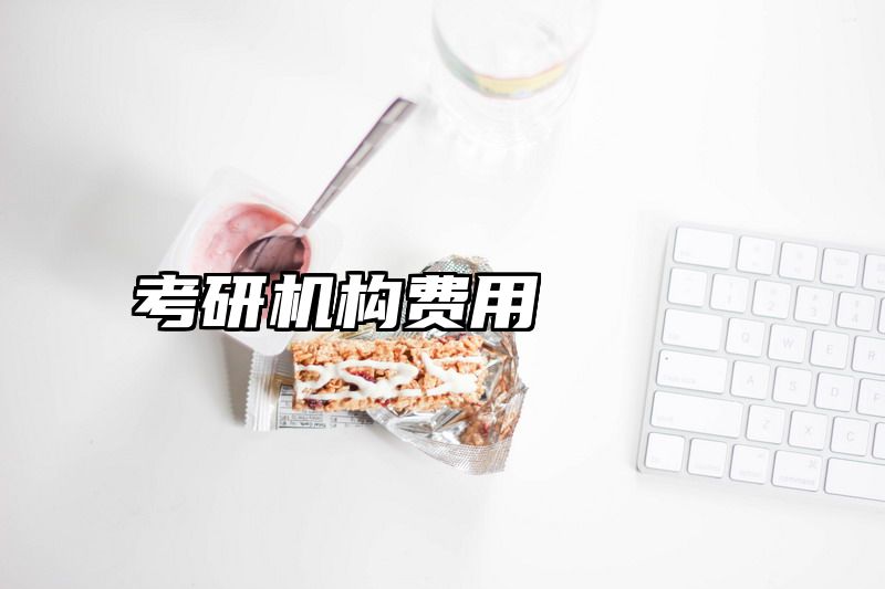 考研机构费用