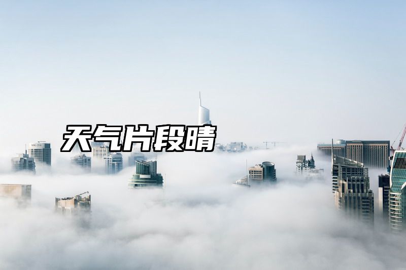 天气片段晴