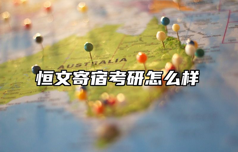 恒文寄宿考研怎么样