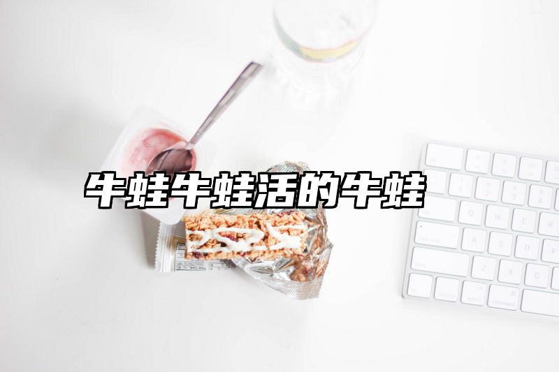 牛蛙牛蛙活的牛蛙