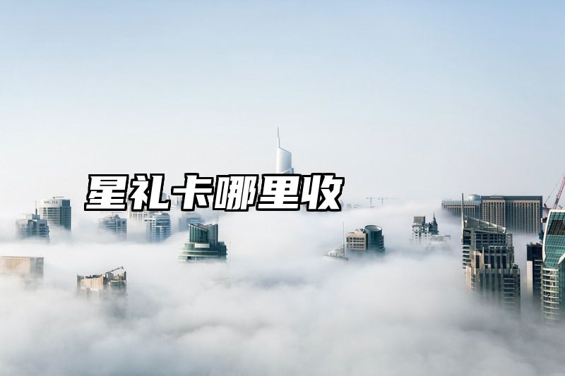 星礼卡哪里收