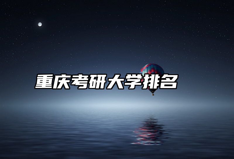 重庆考研大学排名