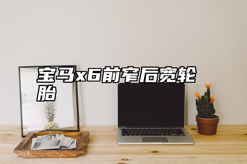 宝马x6前窄后宽轮胎