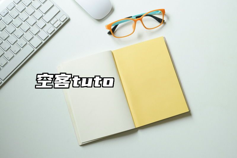 空客tuto
