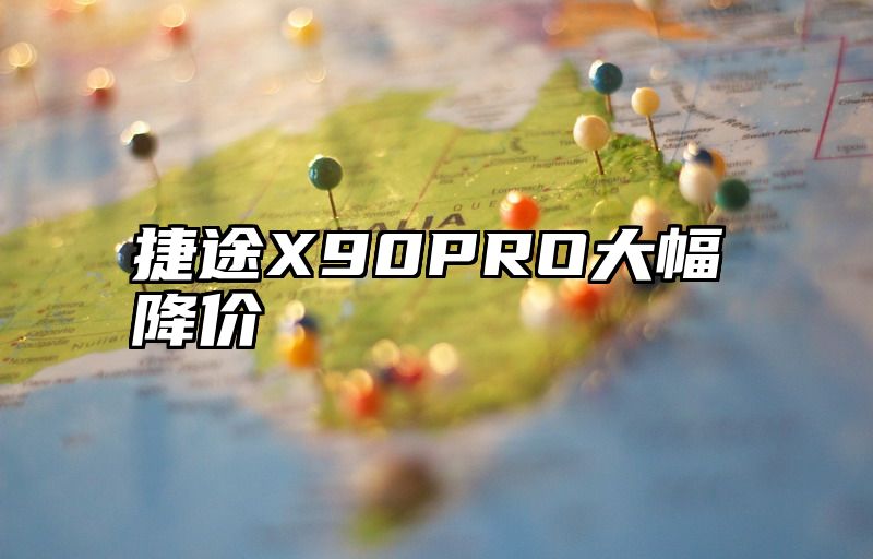 捷途X90PRO大幅降价
