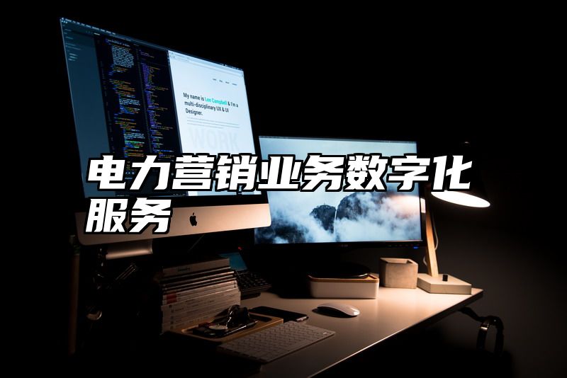 电力营销业务数字化服务