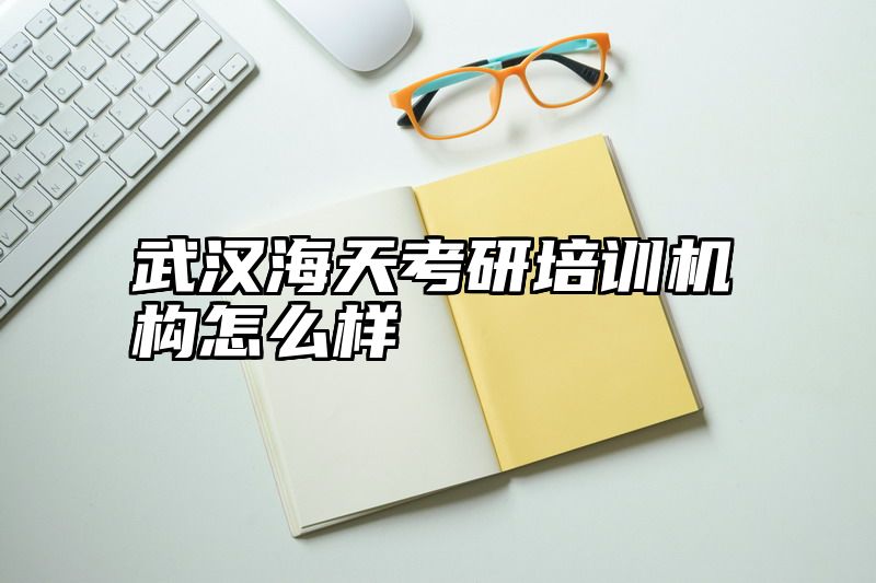 武汉海天考研培训机构怎么样