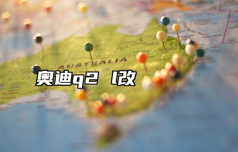 奥迪q2 l改