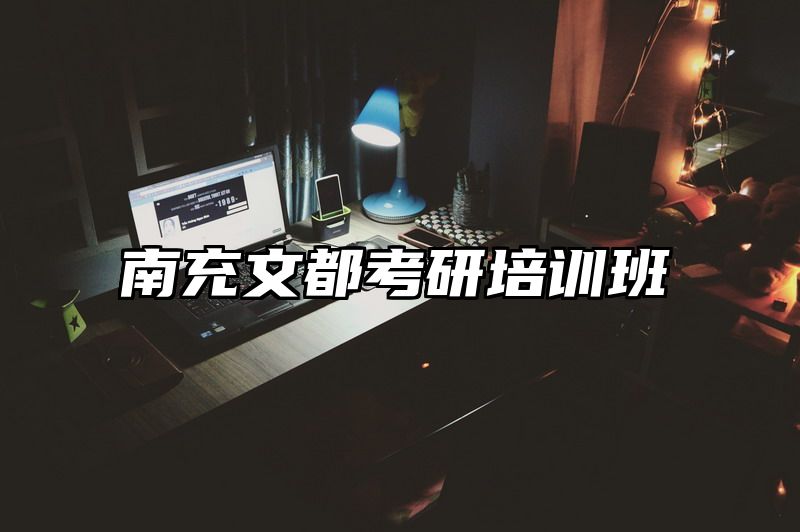 南充文都考研培训班