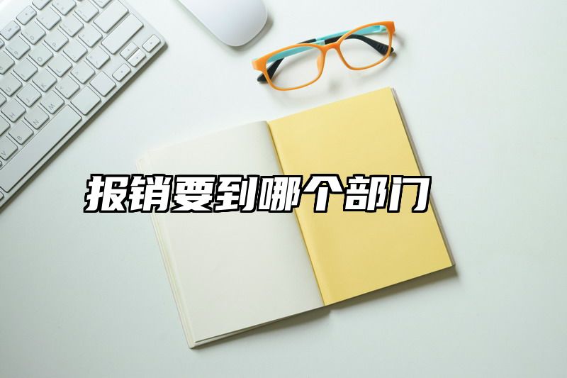 报销要到哪个部门