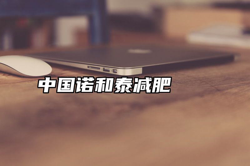 中国诺和泰减肥