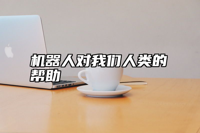 机器人对我们人类的帮助