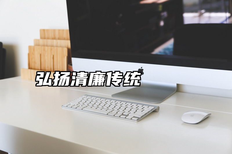 弘扬清廉传统