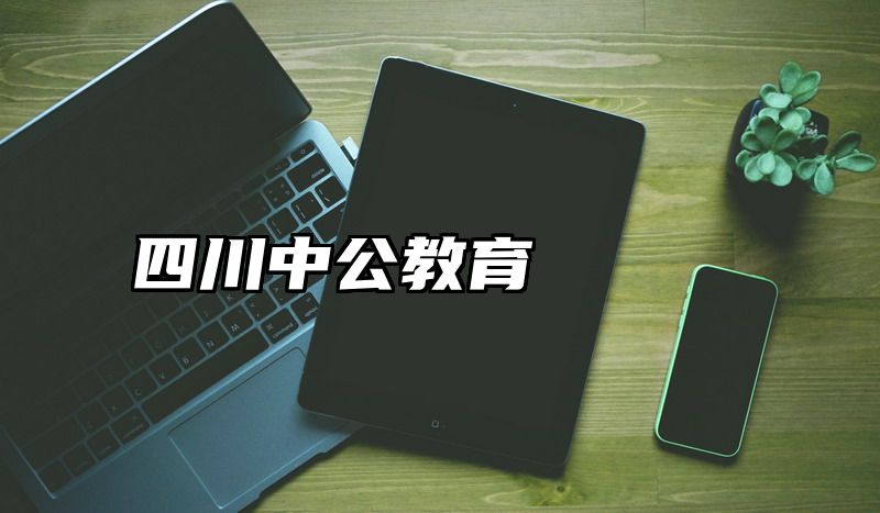 四川中公教育