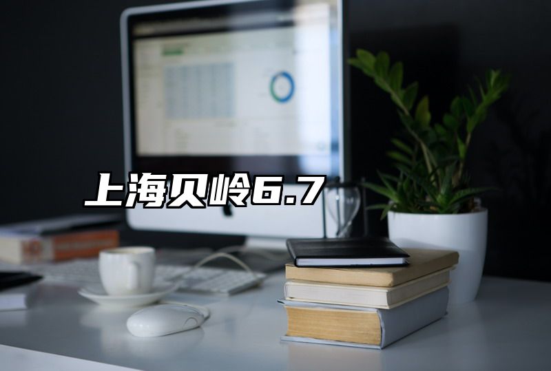 上海贝岭6.7