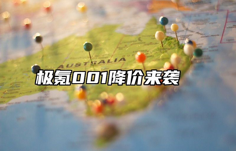 极氪001降价来袭
