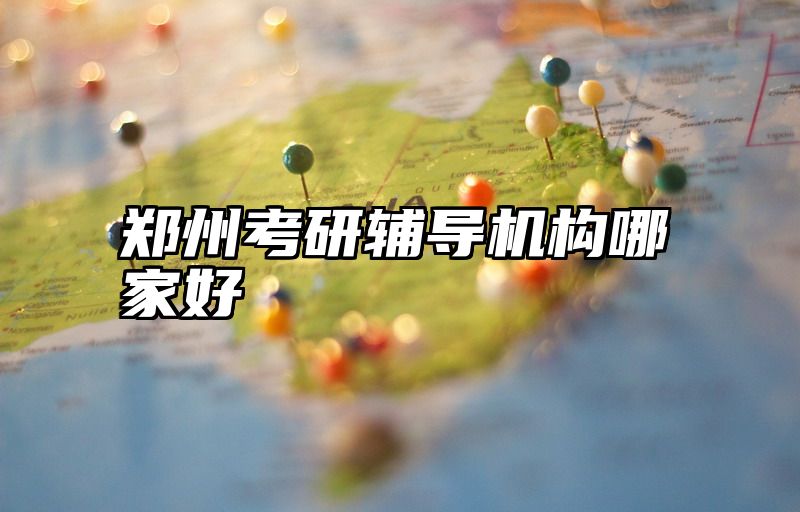 郑州考研辅导机构哪家好