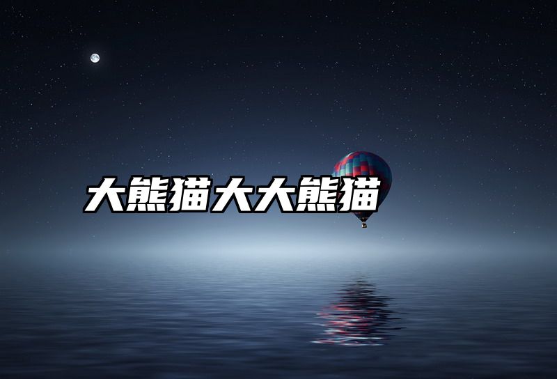 大熊猫大大熊猫