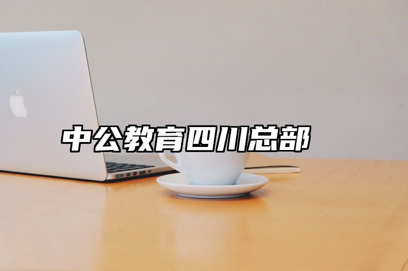 中公教育四川总部