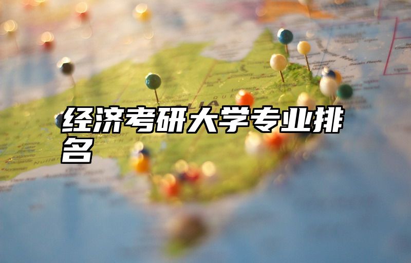 经济考研大学专业排名