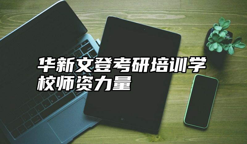 华新文登考研培训学校师资力量