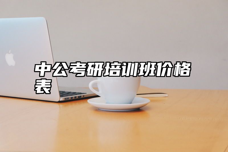 中公考研培训班价格表