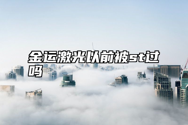 金运激光以前被st过吗