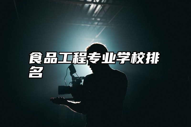 食品工程专业学校排名