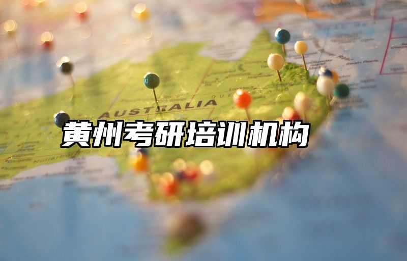 黄州考研培训机构
